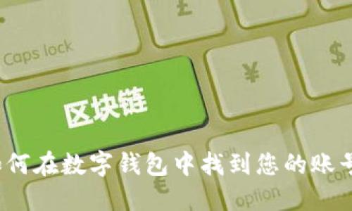 如何在数字钱包中找到您的账号？