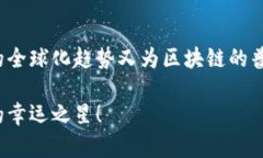   如何安全使用夸克区块链