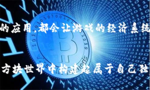  掌握我的世界加密钱包指令，让你在方块世界中安全交易！ / 
 guanjianci 我的世界, 加密钱包, 指令, 安全交易 /guanjianci 

引言：在我的世界中，安全从未如此重要
在《我的世界》这个充满创造与探险的虚拟世界里，玩家们不断地建立自己的王国，挖掘稀有矿石，甚至是进行复杂的交易。但随着游戏中经济系统的逐步形成，如何安全地管理自己的资源和交易便成为了一项重要的技能。在这个文中，我们将深入探讨“我的世界”中的加密钱包指令，帮助玩家们在这个方块世界中，确保自己的资产安全。

什么是加密钱包？
简单地说，加密钱包是一种数字工具，用于安全存储和管理虚拟资产。在“我的世界”中，加密钱包的概念主要应用于玩家之间的交易。随着游戏的发展，越来越多的玩家开始探索不同的交易模式，而加密钱包则为这一过程提供了必要的安全保障。

如何在我的世界中创建加密钱包
要在“我的世界”中创建一个加密钱包，首先你需要了解相关的指令。这些指令主要涉及物品管理和数据存储。以下是一些基本的步骤和指令：
pre
/give [玩家名] minecraft:ender_chest
/give [玩家名] minecraft:diamond
/pre
这里，我们首先使用“/give”指令让玩家获得一个末影箱（ender chest）作为加密钱包。末影箱能够安全存储物品，无论你身处何地，只要你再次打开，里面的物品始终如一。

加密钱包的功能与用途
创建好加密钱包后，我们能利用它进行多种操作：
ul
li安全存储：末影箱可以存放大量重要物品，例如钻石、金块等稀有物品，确保你的财富不易被盗。/li
li玩家之间的交易：通过使用加密钱包，玩家可以更加轻松地进行资源交换，无需担心交易的安全性。/li
li管理账户：你可以使用末影箱来管理你的各种资源，使得整顿物品变得简单高效。/li
/ul

常见的加密钱包指令和用法
在垃圾场和宝藏之间，合理运用指令是必不可少的。以下是一些常见的加密钱包指令：
pre
/private_wallet [玩家名]
/transfer_items [源玩家] [目标玩家] [物品名]
/check_balance [玩家名]
/pre
*“/private_wallet [玩家名]”*指令可创建私人钱包，增强物品安全性。
*“/transfer_items [源玩家] [目标玩家] [物品名]”*用于在玩家之间转移物品，非常适合进行市场交易。
*“/check_balance [玩家名]”*可用于查看个人钱包中的存有物品和数量，让你的财富管理更为清晰。

如何确保你的加密钱包安全
在“我的世界”中，钱包的安全性是至关重要的。以下是一些保护你的虚拟财产的技巧：
ul
li定期更换密码：每隔一段时间登录你的私人钱包，更新密码，以防止未授权访问。/li
li不与陌生人共享信息：确保不向不信任的人透露你的加密钱包的相关信息，尤其是在游戏内聊天中。/li
li备份你的数据：定期在外部设备上备份游戏数据，确保即使发生意外，有恢复的可能。/li
/ul

加密钱包在生存模式中的应用
在“生存模式”中，加密钱包的价值更为突出。在这个模式里，资源有限，每一次攻击都可能导致财富的损失。因此，合理运用加密钱包不仅能为你提供安全的存储，还能帮助你在与其他玩家的交易中占得先机。
在一个常见的场景中，你和其他玩家共同探索时，会遇到丰富的资源，然而，敌对生物的突然袭击可能会导致你失去重要的物品。这时，你可以选择快速将资源存入末影箱中，从而尽量减少损失。

加密钱包的未来和可能的扩展
随着游戏的发展，开发者可能会不断推出更新和新功能，而加密钱包也可能会有新的进展。例如，更复杂的交易体系、更多的安全措施、甚至是区块链技术的应用，都会让游戏的经济系统变得更加成熟。

总结：一次安全的交易，价值无穷
总而言之，“我的世界”的加密钱包指令不仅仅是安全管理资源的工具，更是玩家之间建立信任和合作的桥梁。通过了解并熟练运用这些指令，你将在这个方块世界中构建起属于自己独特的财富王国。记住，“一日之计在于晨”，越早掌握这些技能，你的游戏经历将越加丰富多彩。