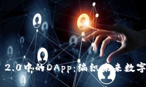 探索Tokenim 2.0中的DApp：编织未来数字经济的新篇章