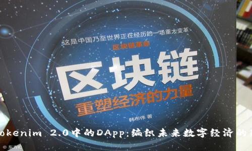 探索Tokenim 2.0中的DApp：编织未来数字经济的新篇章