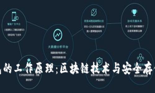 揭秘加密钱包的工作原理：区块链技术与安全存储的完美结合