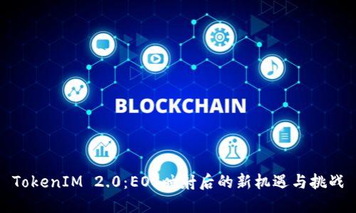 TokenIM 2.0：EOS映射后的新机遇与挑战