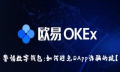 警惕数字钱包：如何避免