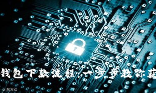 轻松掌握数字钱包下款流程：一步步教你获取资金的技巧
