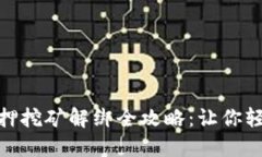 TokenIM 2.0质押挖矿解绑全攻