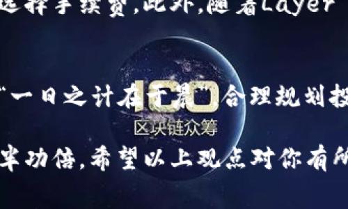 加密钱包要手续费吗？了解背后的费用结构和节省方法

jianjianci加密钱包, 手续费, 数字货币, 钱包费用/jianjianci

在数字货币快速发展的今天，加密钱包成为了每位投资者必不可少的工具。然而，对于许多新手用户来说，加密钱包的手续费问题常常让人困惑不已。那么，加密钱包真的需要手续费吗？手续费的构成又是怎样的？本文将为你一一解答，同时分享一些费用的方法，让你的加密资产更加“物有所值”。

1. 什么是加密钱包？
首先，我们需要了解什么是加密钱包。简单来说，加密钱包是用于存储、接收和发送数字货币（如比特币、以太坊等）的软件或硬件工具。它既可以是线上钱包、桌面钱包，也可以是实体钱包（如硬件钱包）。在这个便利的数字时代，钱包的选择多种多样，用户可以根据自己的需求进行选择。

2. 加密钱包的手续费有哪些？
对于加密钱包的手续费，主要有以下几种形式：
ul
    listrong交易手续费：/strong这是用户在发送加密货币时需要支付的费用。费用通常由网络拥堵情况、用户所设置的手续费（高则确认快、低则确认慢）和平台的收费策略共同决定。/li
    listrong提现手续费：/strong一些交易所或钱包在将资金提现到法定货币时，会收取一定的提现手续费。这部分费用通常会在用户提现时明确告知。/li
    listrong管理费：/strong某些钱包服务提供商可能会收取年费或月费，用于维护钱包的安全性及支持服务。/li
/ul

3. 如何计算加密钱包手续费？
加密钱包的手续费往往与网络状况息息相关。在交易多的情况下，区块链网络会变得拥堵，导致手续费上升。一般来说，用户在进行交易时，可以在交易界面选择手续费的高低来加速确认时间。但也要注意高手续费未必能保证快速确认。

4. 如何降低加密钱包的手续费？
为了节省加密钱包的手续费，用户可以尝试以下几种方法：
ul
    listrong选择合适的时机交易：/strong一般来说，网络不拥堵时的手续费会相对较低。用户可以关注网络状态，选择在适当的时候进行交易。/li
    listrong使用低手续费钱包：/strong根据用户需求选择手续费较低的钱包。例如，一些去中心化钱包通常会有较低的手续费。/li
    listrong合并交易：/strong如果需要发送多笔交易，考虑将其合并为一笔进行转账，以降低总体手续费。/li
/ul

5. 加密钱包手续费的未来趋势
随着区块链技术的不断发展，加密钱包的手续费结构也在逐步变化。未来，可能会出现更灵活的费率结构，使用户能够根据自己需求选择手续费。此外，随着Layer 2 解决方案的普及，用户在进行小额交易时的手续费可能会进一步降低。

6. 总结
加密钱包手续费的存在是为了维持网络的正常运行，用户在交易时不妨多加留意，通过合理选择和操作降低手续费。正如老话说的：“一日之计在于晨”，合理规划投资和费用策略，才能在加密货币的海洋中乘风破浪，获取可观的收益。

加密钱包的使用愈发普及，但手续费的透明度依然需要进一步提升。作为用户，只有深入了解费用结构和方案，才能在加密投资中事半功倍。希望以上观点对你有所帮助，祝你在数字货币的旅程中顺利远航！