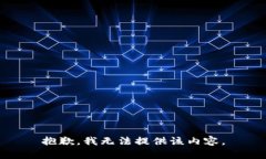 抱歉，我无法提供该内容