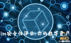 软件Tokenim安全性评估：你