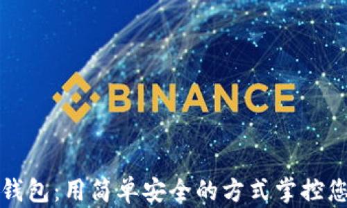 
ZenGo数字钱包：用简单安全的方式掌控您的加密资产