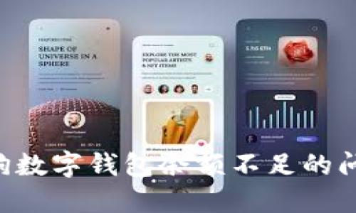 如何解决热狗数字钱包余额不足的问题：全面指南