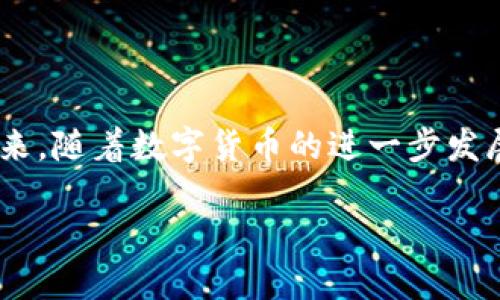   数字货币钱包小麦官网：安全存储与便捷交易的最佳选择 / 
 guanjianci 数字货币钱包, 小麦钱包, 安全存储, 便捷交易 /guanjianci 

引言：数字货币的新时代
随着科技的飞速发展，数字货币如雨后春笋般崛起，吸引了越来越多的投资者和用户。特别是在小麦钱包的推出后，其官网成为了行业内备受关注的焦点。作为一个专注于数字货币存储与交易的平台，小麦钱包在安全性与易用性上都做出了出色的表现。不过，数字货币的世界并不简单，如何选择一个适合自己的钱包尤为重要。在这篇文章中，我们将详细探究数字货币钱包小麦官网的优势及其背后的故事。

小麦钱包的独特之处
小麦钱包的设计理念便是“安全第一”。在一个风云变幻的数字货币市场，用户的资金安全无疑是令每一个投资者最为关注的焦点。小麦钱包使用了多重加密技术，确保用户的数字资产在链上交易时不受到任何的黑客攻击。此外，小麦钱包还进行定期的安全审计，力求让每一位用户都能享受到安全、安心的数字货币交易体验。

除了安全性，小麦钱包的易用性也是其受欢迎的原因之一。“三分天注定，七分靠努力”，在数字货币的交易中，越是的操作界面，越能提升用户的体验。小麦官网的接口设计符合用户习惯，操作简单，用户只需几步即可完成数字货币的存取款，极大地方便了新手和资深用户的使用。

为何选择小麦钱包？
不论是对于投资数字货币的新手，还是对于老玩家，小麦钱包都提供了各自适合的服务。其官网提供详细的交易教程及常见问题解答，帮助用户快速上手。对于那些“深藏不露”的资深玩家，小麦钱包也允许其对交易进行高级设置，例如自主选择手续费、交易速度等。

小麦钱包的社区互动也是一大亮点。用户可以通过官网参与到小麦社区中与其他交易者交流信息和经验，分享投资心得。在这个信息爆炸的时代，获取可靠的信息往往是成功的关键，而小麦钱包为用户提供了这样的平台。

数字货币的文化背景
在中国，数字货币虽然仍处于一个逐步发展的状态，但其未来的潜力不可小觑。尤其是在乡镇地区，越来越多的人开始接触数字货币，认为其是实现财富增值的有效手段。这一点，和农民的“依靠土地致富”的传统观念契合。在这样的背景下，小麦钱包的推出无疑是一个时代的趋势。

而在北方地区，许多农民常常会说：“要致富，先修路”，开辟更广阔的资金渠道对许多家庭来说是至关重要的。小麦钱包正是这样一条“路”，它为投资者提供了一个安全可靠的数字资产存储和交易平台。让那些原本对数字货币感到陌生的人，能够像捡到一根金钥匙，打开财富的大门。

如何安全使用小麦钱包
虽说小麦钱包在安全性方面表现突出，但用户也需提高自身的安全意识。“小心驶得万年船”，在使用数字货币钱包时，用户需注意以下几点：
ul
  li使用强密码，并定期更换。/li
  li开启两步验证，以增加账户的安全性。/li
  li定期检查账户异常操作，保持警惕。/li
  li避免在公共网络下进行交易。/li
/ul

小麦钱包的未来发展
未来，小麦钱包计划推出更多的功能，以满足用户的需求。比如，计划引入更多的数字货币，丰富用户的投资选择。“不积跬步，无以至千里”，小麦钱包将通过不断的创新与发展，力求在数字货币市场中占据一席之地。

此外，小麦钱包还将加强与金融机构的合作，探索提供更多的金融服务，包括贷款、理财等项目，让用户在数字货币投资的同时，享受到更为全面的金融服务。

总结：小麦钱包，让数字货币更简单
总之，小麦钱包以其独特的安全性和便捷性，在纷繁复杂的数字货币世界中脱颖而出。无论您是刚刚接触数字货币的新手，还是经验丰富的老玩家，相信小麦钱包都将会是您理想的选择。未来，随着数字货币的进一步发展，小麦钱包必将成为您探索财富的得力助手。

在这条追逐数字资产的道路上，踏实稳健、用心经营，才能收获最终的成功。正如那句老话：“一日之计在于晨”，早做准备，定能在数字货币的浪潮中笑立于风口！