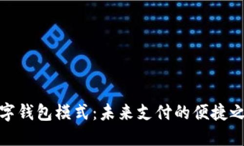 数字钱包模式：未来支付的便捷之路