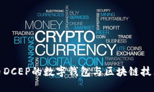 央行数字货币DCEP的数字钱包与区块链技术的完美结合