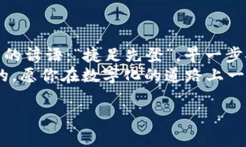   如何轻松安装虚拟数字钱包软件，享受无现金生活 /   
 guanjianci 数字钱包,虚拟钱包,安装步骤,无现金生活 /guanjianci 

引言：数字化时代的金融变革  
在当今这个数字化飞速发展的时代，虚拟数字钱包软件已经成为我们生活中密不可分的一部分。或许你还记得，曾几何时，我们手里拿着的是现金，而现在，随身携带的都是手机，里面存储着的是我们的支付渠道与个人财产。这不禁让我想起一句老话：“一日之计在于晨”，而在这数字世界里，一切金融便利的计划，都要从一个简单的“安装”开始。

什么是虚拟数字钱包软件？  
虚拟数字钱包软件是一种电子应用程序，它允许用户安全地存储、管理和交易虚拟货币或法定货币。这些钱包可以用于在线购物、支付账单、发送和接收资金等各种交易。近年来，随着区块链技术的普及，越来越多的人开始使用虚拟数字钱包来管理他们的资产。  
正如老话说的，“水能载舟，亦能覆舟”，数字钱包在为我们提供便利的同时，也伴随着一些风险，因此了解如何安全使用和安装这些钱包就显得尤为重要。

安装虚拟数字钱包软件的步骤  
那么，如何轻松安装虚拟数字钱包软件呢？下面，我们将详细分步解说，让你在家也能快速上手，享受无现金生活。

h4第一步：选择合适的数字钱包/h4  
市场上有多种虚拟数字钱包可供选择，如PayPal、Venmo、Apple Pay等。选择时需考虑以下因素：  
ul  
    li安全性：确保钱包提供先进的安全措施，如双重身份验证。/li  
    li易用性：选择一个用户界面友好的应用，特别是对于第一次使用者。/li  
    li支持的货币类型：确保该钱包支持你所需的货币或加密货币。/li  
    li费用：一些交易或提现可能会产生费用，选择那些低费用的钱包可以节省不少开支。/li  
/ul

h4第二步：下载应用程序/h4  
在选择好适合自己的虚拟钱包后，前往官方网站或应用商店进行下载。确保下载的是官方版本，以避免安全隐患。下载后，安装过程通常比较简单，按照提示一步步操作即可。

h4第三步：创建账户/h4  
安装完成后，打开应用并注册新账户。通常，你需要提供一些基本信息，如电子邮件地址、手机号码等。为了安全起见，设置一个强密码，并开启双重身份验证，这样才能让你的资金更有保障。

h4第四步：验证身份/h4  
许多数字钱包在完成注册后会要求你进行身份验证，以确保用户的真实性。这可能包括上传身份证明文件或通过手机短信确认身份。

h4第五步：添加资金/h4  
身份验证通过后，你可以将资金添加到你的数字钱包中。这可以通过连接银行账户或使用信用卡实现。根据各个钱包的不同，资金的添加时间可能会有所不同，有些钱包可能会立即完成转账，而有些则需要几天时间。

h4第六步：开始使用/h4  
资金添加完成后，你就可以开始使用你的虚拟数字钱包进行支付、转账等操作了。在使用过程中，务必保持手机和账户的安全，定期更换密码，避免信息泄露。

用数字钱包的注意事项  
虽然虚拟数字钱包提供了很多便利，但在享受便利的同时，我们也要注意安全。常言道，“小心驶得万年船”，在使用数字钱包时，有几个注意事项需牢记：  
ul  
    li不轻信陌生链接：在收到与钱包有关的链接时，最好通过官方网站确认。/li  
    li定期更新应用程序： sécurisé 版本通常会修复已知的漏洞。/li  
    li保持个人信息的保密：不要随意泄露你的账户信息和密码，即使是熟人。/li  
/ul

总结：无现金生活的未来  
随着电子支付的普及和发展，数字钱包的使用变得越来越普遍。它不仅节省了我们购物的时间，还能让我们在瞬息万变的市场中保持灵活。正如那句耳熟能详的谚语：“捷足先登”，早一步安装并掌握虚拟数字钱包，将有助于你在快节奏的现代生活中立于不败之地。  
希望通过本篇文章的介绍，能让你顺利安装虚拟数字钱包软件，更加方便地享受无现金的生活。记住，虽然数字钱包给我们带来了便利，但安全始终是第一位的，愿你在数字化的道路上一路顺风。 

（注：本文章所提供的内容仅供参考，具体操作请依赖各个数字钱包的官方指导。）