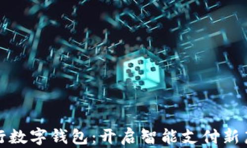 
建行数字钱包：开启智能支付新篇章