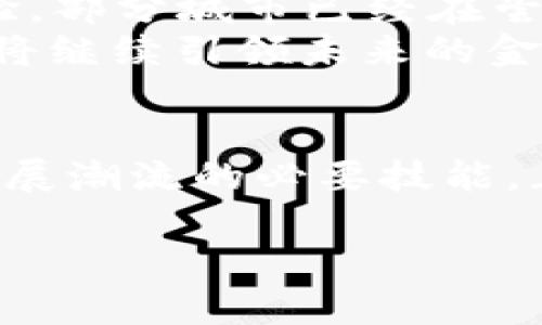 jiaotitle数字钱包：掌握未来支付的关键/jiaotitle  
数字钱包, 电子支付, 移动支付, 金融科技/guanjianci  

引言：现代金融的演变  
在这个数字化快速发展的时代，使用现金的场合越来越少，取而代之的是各种形式的电子支付，而数字钱包正是这一变革的核心之一。它不仅使我们的支付更加便捷，还在无形中改变了我们对金融管理的理解与应用。在中国，大家常说“科学技术是第一生产力”，而数字钱包的出现正是科技推动金融服务变革的鲜活例证。  

什么是数字钱包？  
数字钱包是一种存储付款信息和密码的电子装置或在线服务，用户可以通过它进行各种金融交易，包括在线购物、转账、付账等。它的出现与普及，得益于互联网的普及和移动设备的快速发展。例如，支付宝和微信支付在中国的普及，让消费者和商家都逐渐适应了这种新型支付方式。  

数字钱包的工作原理  
简而言之，数字钱包的工作原理是将用户的付款信息存储在加密的数据库中，并在需要交易时，使用这些信息进行支付。用户只需在手机上打开相关应用，输入密码或使用指纹识别等方式进行验证，就能顺利完成支付，省去了携带现金和找零的繁琐。  

数字钱包的优势  
数字钱包的优势不胜枚举，以下是其中几个显著的优点：  
ul  
listrong便捷性：/strong无论是在超市、餐厅，还是在线购物，数字钱包都能迅速完成交易，节省时间。/li  
listrong安全性：/strong许多数字钱包应用提供多重验证措施，例如指纹识别和面部识别，大大降低了交易被盗的风险。/li  
listrong理财功能：/strong部分数字钱包不仅支持支付，还具备理财管理的功能，可以让用户随时随地管理财务。/li  
listrong积分与优惠：/strong在使用数字钱包进行支付时，消费者有时能够获得积分或折扣优惠，吸引用户使用。/li  
/ul  

数字钱包的种类  
根据存储方式和使用特点，数字钱包可分为几大类：  
ul  
listrong软件钱包：/strong这类钱包一般是手机应用程序，用户可以通过智能手机使用。常见的如支付宝和微信支付。/li  
listrong硬件钱包：/strong这些是物理设备，主要用于存储加密货币，用户需要通过USB等方式连接电脑使用。/li  
listrong在线钱包：/strong如PayPal等，用户需要注册账户，并通过邮件或社交网络与他人进行交易。/li  
listrong数字货币钱包：/strong专门用于存储各种数字加密货币的工具，安全性和隐私性极高。/li  
/ul  

数字钱包在中国的崛起  
在中国，数字钱包的发展可以谓之“一日千里”。自从2010年支付宝登上舞台后，随着互联网技术的发展，移动支付迅猛崛起。微信支付的推出更是将传统支付模式彻底颠覆，数据显示，2019年中国的移动支付市场交易额达到了277万亿人民币。  
就像老话说的，“有钱能使鬼推磨”，越来越多的商家和消费者选择拥抱数字钱包，享受其带来的便捷和高效。与此同时，中国城市化进程加快，农村居民亦逐渐接受这种新型支付方式，数字经济带动了地方发展，让人感受到科技带来的希望。  

使用数字钱包的注意事项  
当然，数字钱包虽然方便，但也存在一定的风险和使用注意事项：  
ul  
listrong账户保护：/strong用户需设置复杂的密码，并定期更改，避免因密码泄露而导致损失。/li  
listrong警惕网络诈骗：/strong要小心不明链接和有可疑请求的付款，保持警惕，不随便向他人提供个人信息。/li  
listrong妥善管理资金：/strong使用数字钱包时，不要盲目消费，应根据自己的经济状况理性消费，毕竟“未雨绸缪”的道理谁都懂。/li  
listrong定期检查记录：/strong用户要定期检查交易记录，发现异常及时处理，以防隐患。 /li  
/ul  

未来展望：数字钱包的前景  
随着科技的不断进步，数字钱包必将在未来继续发展，特别是在区块链和人工智能等新技术的推动下，数字钱包将更加智能、安全和高效。比如，近年来出现的无现金生活实验，部分城市已经在尝试全面移除现金支付，推动数字经济的发展。  
总之，“行百里者半九十”，数字钱包远不只是一次简单的金融工具，它体现了支付方式的变革，代表着我们消费观念的演变。未来，我们可以期待更多的创新与变革，数字钱包将继续引领未来的金融趋势。  

结论  
数字钱包无疑是现代支付方式中的佼佼者，它的便捷、安全和多样化的功能正在深刻地影响着我们的生活。掌握数字钱包的使用，已不仅仅是一种选择，更是一种顺应时代发展潮流的必要技能。正如我们常说的，时光荏苒，只有不断适应变化，才能跟上时代的步伐。与其担忧未来的金融世界，不如主动拥抱数字钱包，掌握这一基本功，迎接更加繁荣的数字经济时代。  

希望这篇介绍对你深入了解数字钱包有所帮助，让我们共同迈向更聪明、更便捷的未来支付方式！