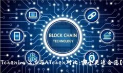 Tokenim 2.0与AToken对比：哪个