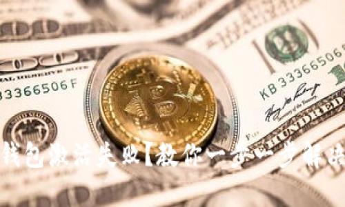 数字钱包激活失败？教你一步一步解决问题