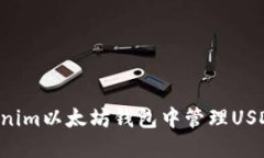 如何在Tokenim以太坊钱包中