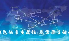 数字货币钱包的多重属性