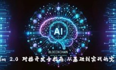 Tokenim 2.0 对接开发全指南