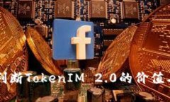 如何判断TokenIM 2.0的价值与