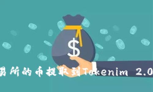 如何将交易所的币提取到Tokenim 2.0：完整指南
