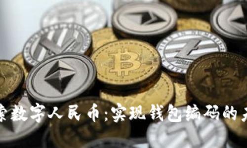 探索数字人民币：实现钱包编码的未来