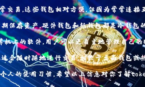 在tokenim平台中，EOS钱包的类型通常可以根据其功能和使用方式进行分类。以下是几种常见的EOS钱包类型：

1. **热钱包（Hot Wallet）**：这些钱包是在线钱包，通常用于日常交易。这些钱包相对方便，但因为常常连接互联网，安全性相对较低。

2. **冷钱包（Cold Wallet）**：冷钱包是离线存储的钱包，适合长期保存资产。硬件钱包和纸钱包都是冷钱包的例子，因为它们不易受到在线攻击。

3. **桌面钱包（Desktop Wallet）**：这些钱包是安装在个人计算机上的软件，用户可以更自主地管理自己的EOS。桌面钱包通常功能丰富，但也需要额外的小心以防病毒攻击。

4. **移动钱包（Mobile Wallet）**：移动钱包应用于智能手机，很适合随时随地进行交易。相较于桌面钱包或热钱包，移动钱包提供了一种便捷的方式进行快速交易。

在选择适合自己的EOS钱包时，用户应该考虑安全性、便捷性以及个人的使用习惯。希望以上信息对你了解tokenim里的EOS钱包有所帮助。