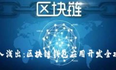 深入浅出：区块链钱包应