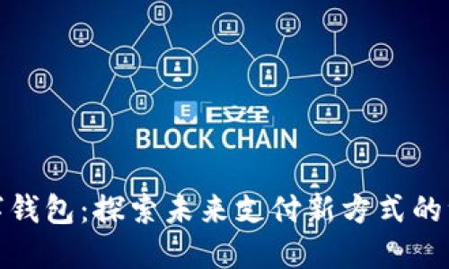 酷神数字钱包：探索未来支付新方式的绝佳选择