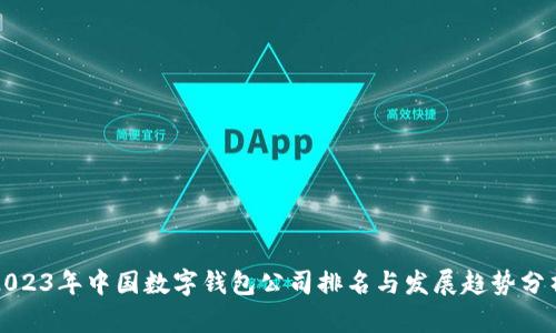 2023年中国数字钱包公司排名与发展趋势分析