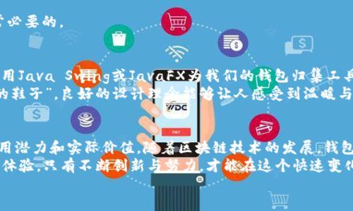   Java实现区块链钱包归集：打造安全便捷的数字资产管理工具 / 
 guanjianci 区块链, 钱包归集, Java开发, 数字资产管理 /guanjianci 

引言：走进区块链钱包的世界
随着区块链技术的快速发展，数字货币的普及程度日益提升，钱包作为存储和管理数字资产的重要工具，受到越来越多人的关注。区块链钱包不仅可以让用户更方便地管理自己的数字资产，还能够在一定程度上保障资产的安全。而在所有的操作中，钱包归集是一个至关重要的环节，它涉及到如何将不同钱包中的资产进行统一管理和操作。
那么，如何使用Java语言来实现区块链钱包的归集呢？这其中又蕴藏着怎样的逻辑和实现方式？接下来，就让我们一步步探索这个具备实用价值和技术趣味的项目吧！

一、区块链钱包的基础知识
在深入实现之前，我们有必要先了解一些区块链钱包的基本概念。区块链钱包是用户与区块链网络进行交互的工具，其主要功能是存储公钥和私钥，同时管理用户的数字资产。常见的区块链钱包类型包括：热钱包、冷钱包和硬件钱包。每种钱包都有其适用的场景与优缺点。
例如，热钱包因其便捷性，适合日常交易，而冷钱包则因其高安全性，适合长期储存大额资产。正如古语所云：“兵马未动，粮草先行”，在进行数字资产的管理和归集前，了解不同类型钱包的特性，将有助于我们后续的开发。

二、准备工作：环境和工具
在开始编码之前，我们需要准备好开发环境和工具。一般来说，Java开发环境的配置包括安装Java Development Kit（JDK）和一个合适的集成开发环境（IDE），如IntelliJ IDEA或Eclipse。此外，我们还需要依赖一些区块链相关的库，如Web3j库，它能用来与以太坊区块链进行交互。
正所谓“磨刀不误砍柴工”，在正式进入编程之前，配置好环境能够极大提升后续开发的顺利程度。

三、核心实现：钱包归集功能的编写
接下来，我们进入最重要的部分，编写钱包归集的逻辑。首先，我们需要获取用户的各个钱包的地址和密钥。此外，还需要定义一个方法，负责将不同来源的资产整合到一个主钱包中。
precodeimport org.web3j.crypto.WalletUtils;
import org.web3j.protocol.Web3j;
import org.web3j.protocol.http.HttpService;
import org.web3j.tx.gas.DefaultGasProvider;

public class WalletAggregator {
    private Web3j web3j;

    public WalletAggregator(String nodeUrl) {
        this.web3j = Web3j.build(new HttpService(nodeUrl));
    }
    
    public void aggregateAssets(ListString walletAddresses, String mainWalletAddress, String mainWalletPassword) {
        // Your wallet aggregation logic here...
    }
}
/code/pre
在这段代码中，我们通过Web3j库搭建了与以太坊节点的连接，并定义了一个钱包归集的基础框架。接下来，我们可以在此基础上实现资产的查询、转账等操作。

四、资产查询：如何获取钱包中的资产信息
资产查询是钱包归集中的重要环节。用户希望能够清楚地了解每个钱包中的余额情况，只有这样，才能做出明智的选择。我们可以通过Web3j提供的方法，获取每个地址的以太坊余额。以下是查询余额的示例代码：
precodepublic BigDecimal getBalance(String walletAddress) throws Exception {
    EthGetBalance balance = web3j.ethGetBalance(walletAddress, DefaultBlockParameterName.LATEST).send();
    return Convert.fromWei(balance.getBalance().toString(), Convert.Unit.ETHER);
}
/code/pre
通过这个方法，我们可以很方便地获取用户特定钱包中的余额，并进行相应的显示或归集决策。知己知彼，百战不殆，在进行资产归集前，了解每个钱包的具体情况无疑是制定最优策略的关键。

五、资产转账：实现归集的关键操作
在获取到各个钱包的资产之后，接下来就是将这些资产转入我们主钱包中的操作。资产的转账逻辑可以分为签名交易和发送交易两个步骤。这里的关键在于如何安全地使用用户的私钥进行交易签名。
precodepublic void transferAssets(String fromAddress, String toAddress, BigDecimal amount, String privateKey) throws Exception {
    Credentials credentials = Credentials.create(privateKey);
    Transaction transaction = Transaction.createEtherTransaction(fromAddress, nonce, DefaultGasProvider.GAS_PRICE, new BigInteger(amount.multiply(BigDecimal.valueOf(1_000_000_000_000_000_000L)).toBigInteger().toString()), toAddress);
    String txHash = TransactionManager.signAndSend(web3j, credentials, transaction);
}
/code/pre
在这个实现中，我们通过用户的私钥生成用户凭证，并构造了一个转账交易。需要注意的是，在实现资产转账时，务必要进行充分的测试，确保资金安全。正如古话所讲：“小心驶得万年船”，谨慎对待每一次交易是我们开发者的责任。

六、异常处理与安全性保障
在实际开发中，我们要确保我们的代码具备良好的异常处理机制，以应对可能出现的错误和异常情况。此外，为了增强钱包的安全性，我们应该避免将私钥明文存储，并采用加密技术保护用户信息。
precodetry {
    // Conduct transactions...
} catch (Exception e) {
    logger.error(