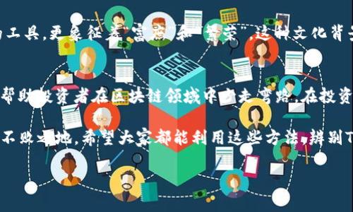   如何辨别Tokenim2.0的真伪与价值？ / 

 guanjianci Tokenim2.0, 区块链, 数字资产, 验证方法 /guanjianci 

引言：Tokenim2.0的崛起
在区块链技术飞速发展的今天，Tokenim2.0作为一种新的数字资产形式，逐渐走入公众的视野。随着加密货币市场的波动，如何辨别Tokenim2.0的真伪与价值，成为众多投资者亟需解决的问题。正如古语所说，“一日之计在于晨”，早早掌握相关知识，才能在投资旅程中立于不败之地。

Tokenim2.0是什么？
Tokenim2.0是一种基于区块链技术的数字资产，相较于传统的Token，有着更高的安全性和灵活性。其独特的设计使其在交易速度、成本以及透明度上都远超以往的资产形式。想要辨别Tokenim2.0的真伪，首先需要对其基本特性有清晰的认识，这样才能更好地为后续的辨别打下基础。

辨别Tokenim2.0的关键要素
要想辨别Tokenim2.0的真伪，投资者可以从以下几个方面入手：

h41. 官方信息与白皮书/h4
每一个真正在运营的Tokenim2.0项目通常都会发布一份详细的白皮书，其中包含项目的愿景、技术细节以及经济模型等重要信息。投资者应仔细阅读这些材料，并核对官方信息，如项目方的官方网站、社交媒体账号等，以判断其真实性。

h42. 社区反馈/h4
社区是Tokenim2.0项目的重要组成部分，成员的反馈和讨论能够反映项目的真实情况。通过查阅相关论坛、社交媒体以及Discord、Telegram等社区，投资者可以了解项目的声誉及用户的现状，帮助自己做出更加客观的评估。

h43. 项目团队背景/h4
一个成功的Tokenim2.0项目往往由经验丰富、专业的团队所支撑。投资者应对项目团队的背景进行详细调查，包括团队成员的以往经历、在区块链领域的声誉等，确保项目团队的可信度与专业性。

h44. 交易所上市情况/h4
通常情况下，真正的Tokenim2.0会在较大的交易所挂牌上市。投资者可以通过查询各大交易所的上币信息，了解Tokenim2.0的流通性以及市场行情。如果一个Tokenim2.0没有在正规的交易所上架，则需要谨慎对待。

具体的辨别方法
除了上述关键要素，投资者还可以使用一些具体的方法来辨别Tokenim2.0的真伪：

h41. 使用区块链浏览器/h4
通过区块链浏览器可以直接查询Tokenim2.0的交易记录和流通情况。如果发现其交易量异常、集中度高、或者有大量的“洗盘”现象，投资者应提高警惕，相关风险可能会加大。

h42. 观察市场动态/h4
对于Tokenim2.0的市场动态，投资者可以通过一些专业的行情网站进行实时关注，包括交易价格、市场深度等信息。这些动态可以帮助投资者判断Tokenim2.0的市场认可度，从而进一步评估其真实价值。

文化视角下的TOKENIM2.0
Tokenim2.0不仅仅是数字资产的代名词，它更承载了一种文化的象征。比如，在中国的传统文化中，“货币”不仅是交换的工具，更象征着“富庶”和“繁荣”。这种文化背景使得Tokenim2.0的概念在中国市场的接受度更高。在这一文化环境下，投资者也更趋于审慎与理性。

总结
辨别Tokenim2.0的真伪与价值是一个综合性的过程，需要投资者从多个维度进行深入分析。希望通过本文的介绍，能够帮助投资者在区块链领域中少走弯路。在投资的道路上，记住古语“千里之行，始于足下”，切忌盲目跟风，保持理智、谨慎的投资态度，才能实现财富的稳步增长。 

最后，在这数字经济高速发展的时代，每一位投资者都应时刻保持学习的态度，把握时代脉搏，才能在波动的市场中立于不败之地。希望大家都能利用这些方法，辨别Tokenim2.0的真伪，做出明智的投资决策。 

如有疑问或需要进一步的信息，欢迎留下评论，让我们共同探讨这个充满机遇与挑战的数字资产领域！