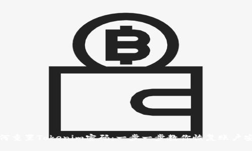 如何重置Tokenim密码：一步一步教你恢复账户安全