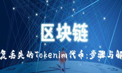如何恢复丢失的Tokenim代币：步骤与解决方案