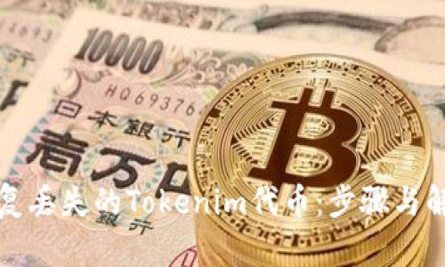 如何恢复丢失的Tokenim代币：步骤与解决方案