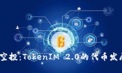 2021年最新空投：TokenIM 2