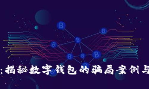 深入剖析：揭秘数字钱包的骗局案例与防范技巧