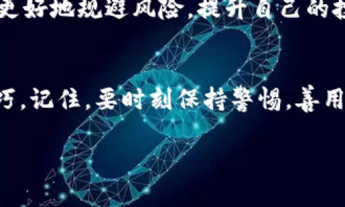   Tokenim 2.0如何存储USDT？实用指南与技巧  / 
 guanjianci Tokenim 2.0, 存储USDT, 数字货币, 加密钱包  /guanjianci 

引言：数字货币的新时代
随着区块链技术的快速发展，数字货币越来越多地进入我们的生活。而USDT（泰达币）作为市场上最常用的稳定币之一，因其稳定的价值受到了广泛欢迎。在这样的背景下，Tokenim 2.0平台成为许多投资者的热门选择之一。那么，怎么在Tokenim 2.0中存储USDT呢？本文将详细为您讲解相关步骤，同时融入一些地方的文化特性，帮助您更好地理解这一过程。

Tokenim 2.0概述
Tokenim 2.0是一个新兴的数字资产交易平台，致力于为用户提供安全、稳定、高效的交易体验。与其他平台相比，Tokenim 2.0在用户界面的友好性、交易手续费的透明度等方面均表现突出。因此，越来越多的用户选择在这个平台进行数字币的交易和存储。

注册与登录Tokenim 2.0
首先，想在Tokenim 2.0中存储USDT，您必须完成注册并登录到您的账户。注册过程相对简单，只需提供基本信息，如电子邮件地址、密码和手机号码。值得注意的是，确保您选择一个强密码，以保障账户的安全性，正如谚语所说：“磨刀不误砍柴工”，在使用数字货币时保护您的资产安全是至关重要的。

账户安全设置
一旦注册完成，建议您立即进行账户安全设置。启用双重身份验证（2FA）是非常重要的一步，它能有效提升账户的安全性。正所谓“有备无患”，在数字货币的世界里，安全永远是第一位的。

存入USDT的准备工作
在将USDT存入Tokenim 2.0之前，首先要确保您已经拥有USDT。如果您还没有，可以通过其他交易所买入，或通过P2P（点对点）交易获取。一旦拥有USDT，您可以继续进行下一步。

USDT存入流程
在Tokenim 2.0平台上存入USDT的步骤如下：

h41. 进入“资产管理”页面/h4
登录后，找到网站首页的“资产管理”功能。通常情况下，它位于页面顶部的导航栏中。

h42. 找到USDT选项/h4
在资产管理页面，您会看到不同的数字资产选项，找到USDT（泰达币）的选项并点击它。

h43. 获取USDT钱包地址/h4
在USDT页面中，您将看到一个选项，显示您个人的USDT存款地址。复制这个地址，确保没有任何错误。毕竟，“细节决定成败”。

h44. 发起转账/h4
访问您存放USDT的其他钱包（比如交易所钱包或个人钱包），选择转账功能，粘贴您刚刚复制的Tokenim 2.0的USDT地址，输入您希望转账的数量。再三确认无误后，发起转账。

h45. 等待确认/h4
USDT的转账通常需要一些时间进行网络确认，您可以在Tokenim 2.0的USDT页面中查看转账状态，耐心等待。同时也可以了解转账时所需的手续费，确保不会因为手续费而导致损失。

查看存入的USDT
一旦转账完成，您会在自己的Tokenim 2.0账户中看到您存入的USDT数量。此时，您可以根据市场情况，选择继续持有、交易或提取，具体取决于您的投资策略和风险承受能力。

关于Tokenim 2.0的用户体验
许多用户对Tokenim 2.0的界面设计和操作流畅度赞不绝口。正如俗话说的：“好事多磨”，在数字货币的世界中，良好的用户体验能够帮助投资者更轻松地进行交易。用户可以在短时间内熟悉该平台的各种功能，简化了资产的管理与操作。

总结：安全第一，明智投资
在Tokenim 2.0中存储USDT的过程其实非常简单。但在此过程中，用户需要时刻牢记安全原则，确保自己钱包的安全性。通过正确的操作步骤，您可以更好地在数字资产市场中进行投资。希望本文可以帮助到每一位想要在Tokenim 2.0中存储USDT的用户，愿大家“投资顺利，财源广进”！

提升投资信心的后续学习
投资的道路往往是“路漫漫其修远兮”，在这个过程中，持续学习和探索是非常重要的。您可以关注相关的市场动态、技术更新以及政策变化，了解更多的投资知识，以更好地规避风险，提升自己的投资信心。

推荐的学习资源
一些推荐的学习资源包括数字货币的论坛、学习平台以及YouTube上的专业频道。这些渠道不仅能提供实时的市场动态，还能帮助用户了解更多投资策略和操作技巧。记住，要时刻保持警惕，善用信息和资源来提高自己的投资素养。

希望通过以上的介绍，您可以更加深入地理解如何在Tokenim 2.0中安全存储USDT，并利用手中的资源进行明智的投资。愿您的数字货币之旅越走越远，收获满满！