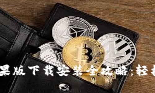 tokenim2.0苹果版下载安装全攻略：轻松上手最新版本
