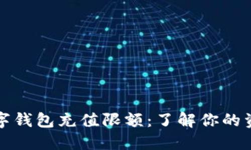 邮政银行数字钱包充值限额：了解你的资金管理需求