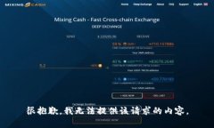 很抱歉，我无法提供该请