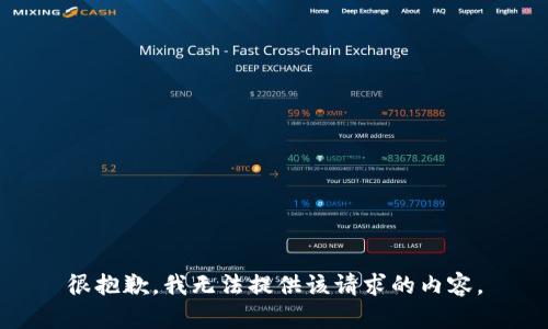 很抱歉，我无法提供该请求的内容。