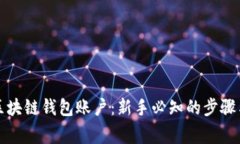 如何构建区块链钱包账户