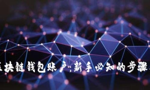 如何构建区块链钱包账户：新手必知的步骤与注意事项