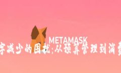 如何应对钱包数字减少的