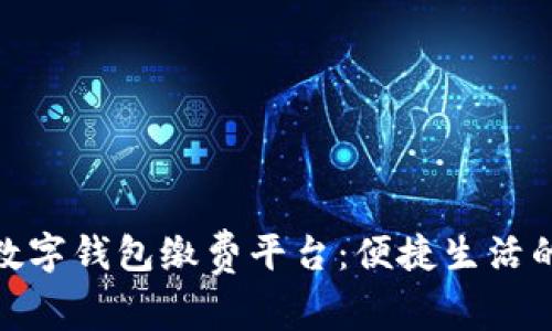 探索温州数字钱包缴费平台：便捷生活的未来之路