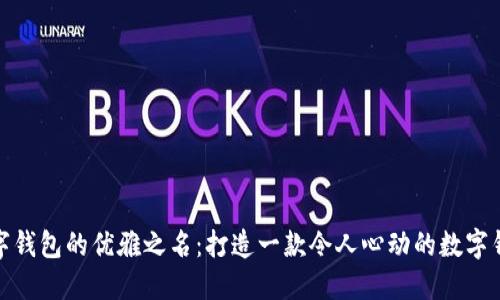 探寻数字钱包的优雅之名：打造一款令人心动的数字钱包名称